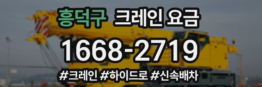 흥덕구 크레인 요금