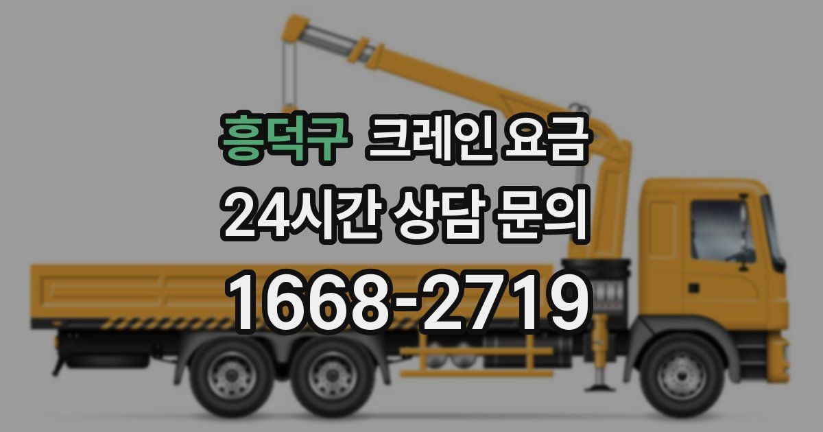 흥덕구 크레인 요금