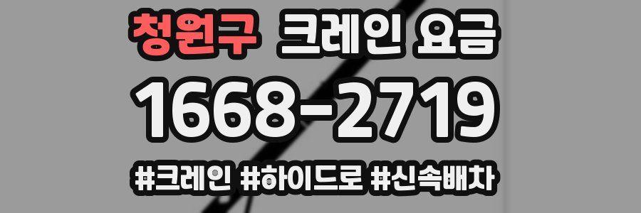 청원구 크레인 요금