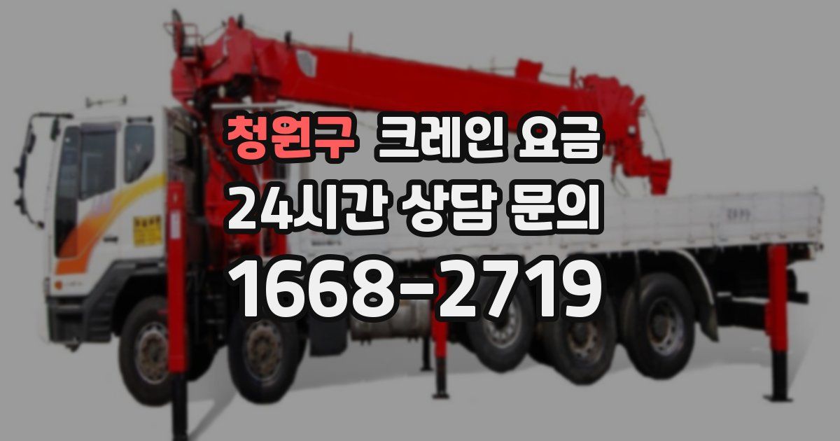 청원구 크레인 요금