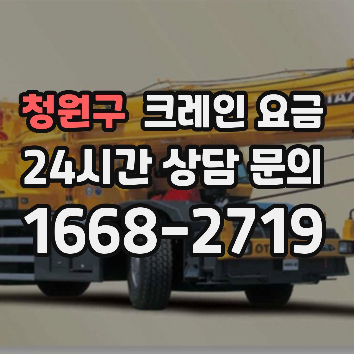청원구 크레인 요금