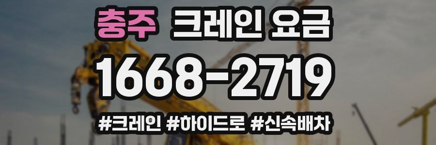 충주 크레인 요금
