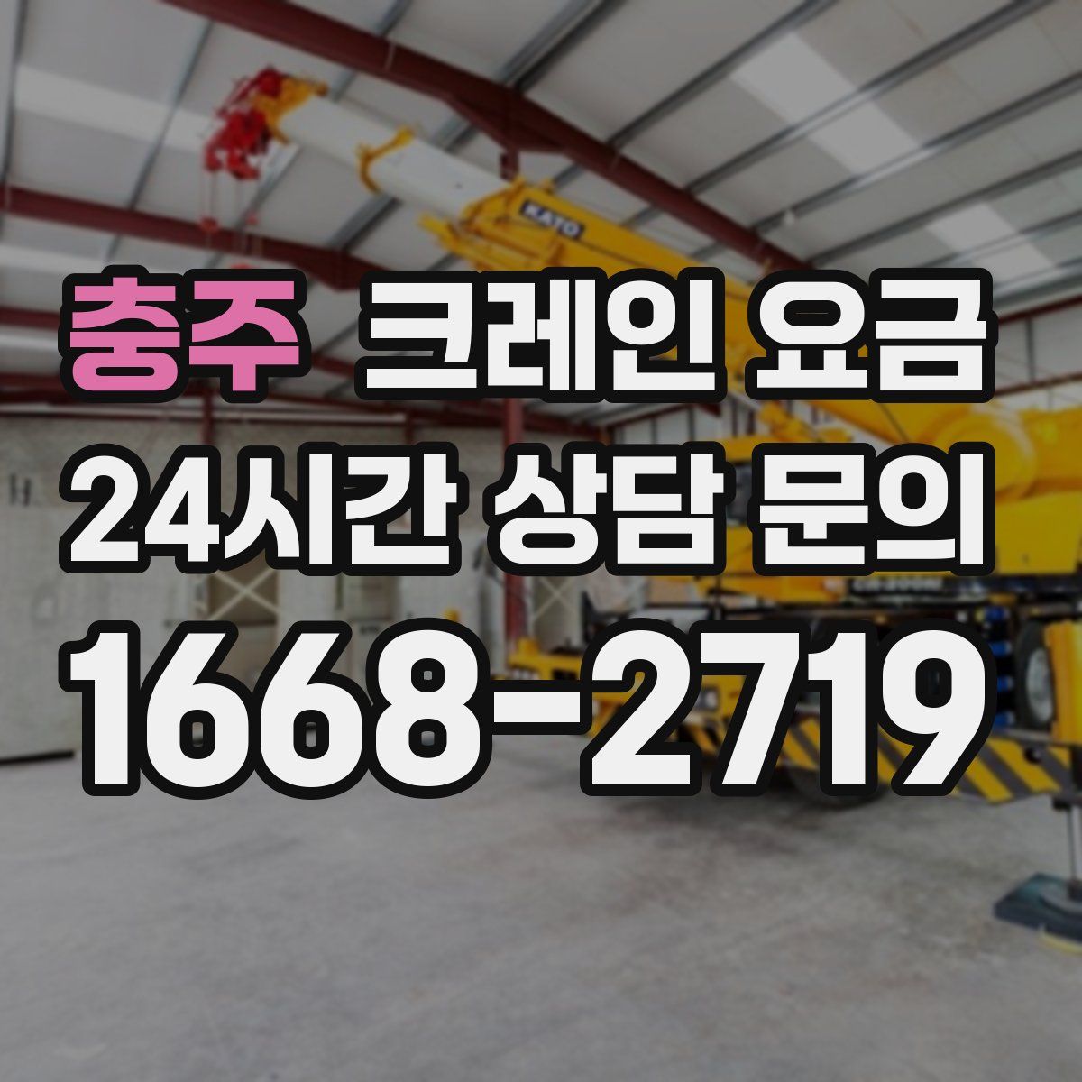 충주 크레인 요금