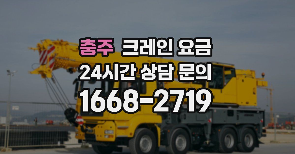 충주 크레인 요금