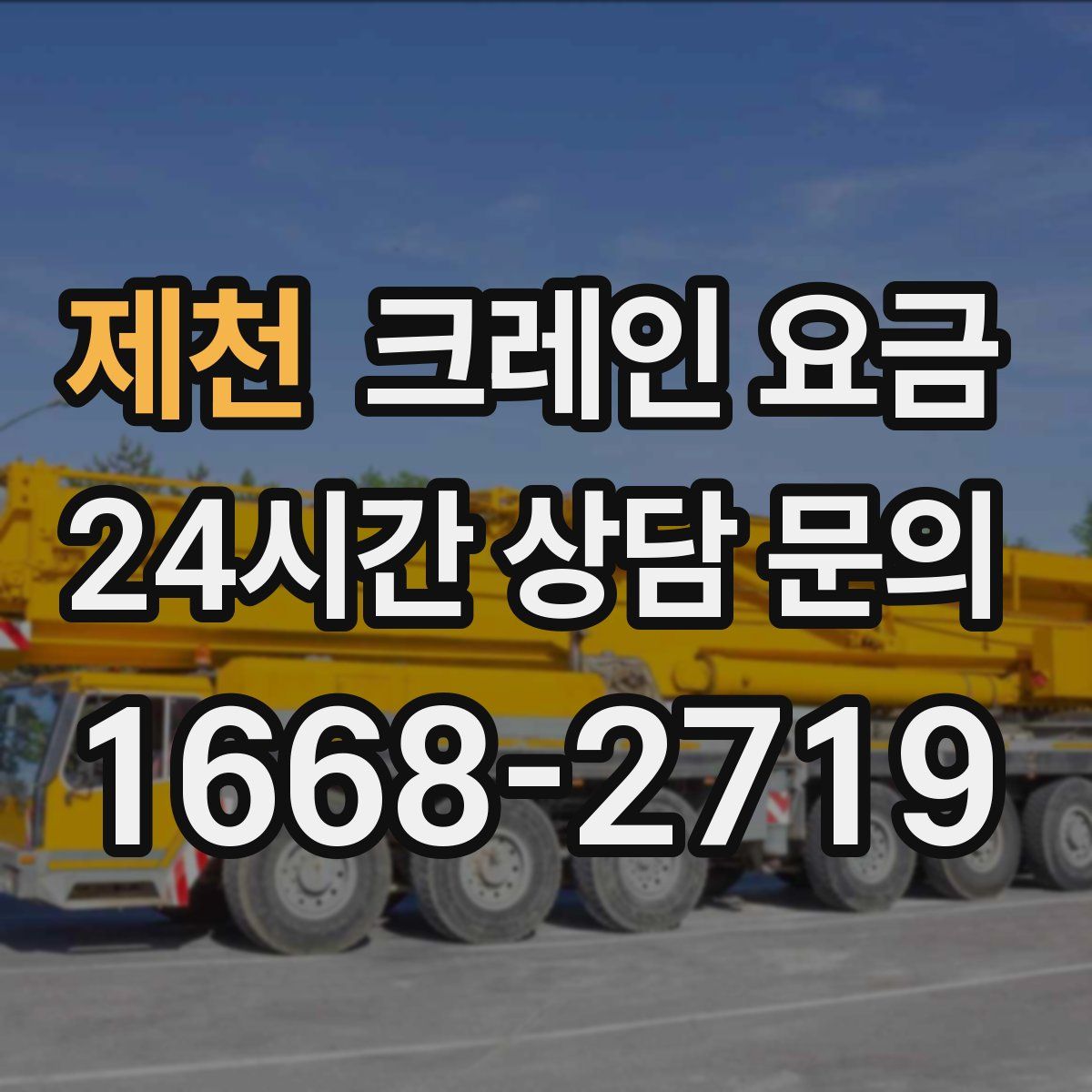 제천 크레인 요금