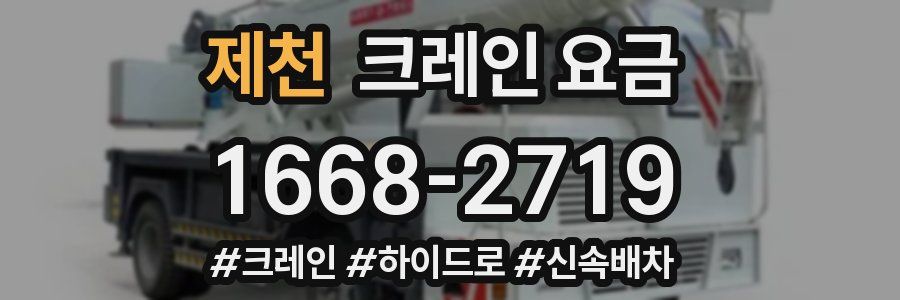 제천 크레인 요금