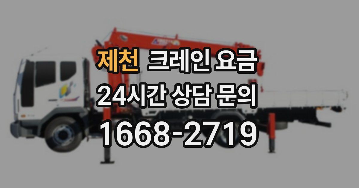 제천 크레인 요금