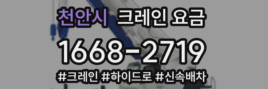 천안시 크레인 요금
