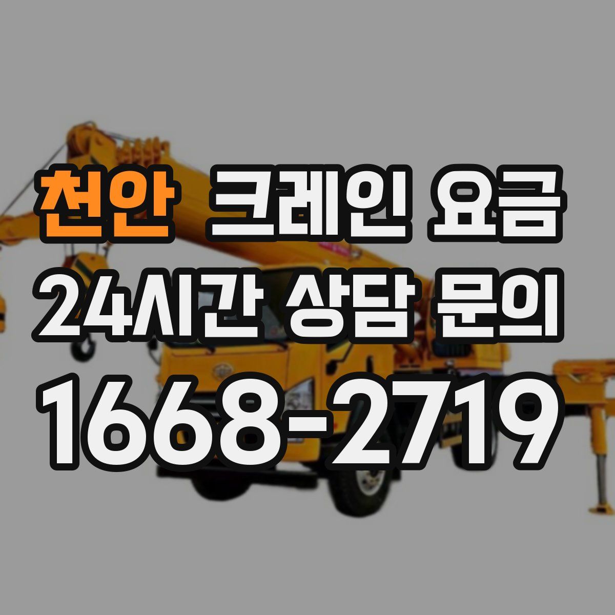 천안 크레인 요금