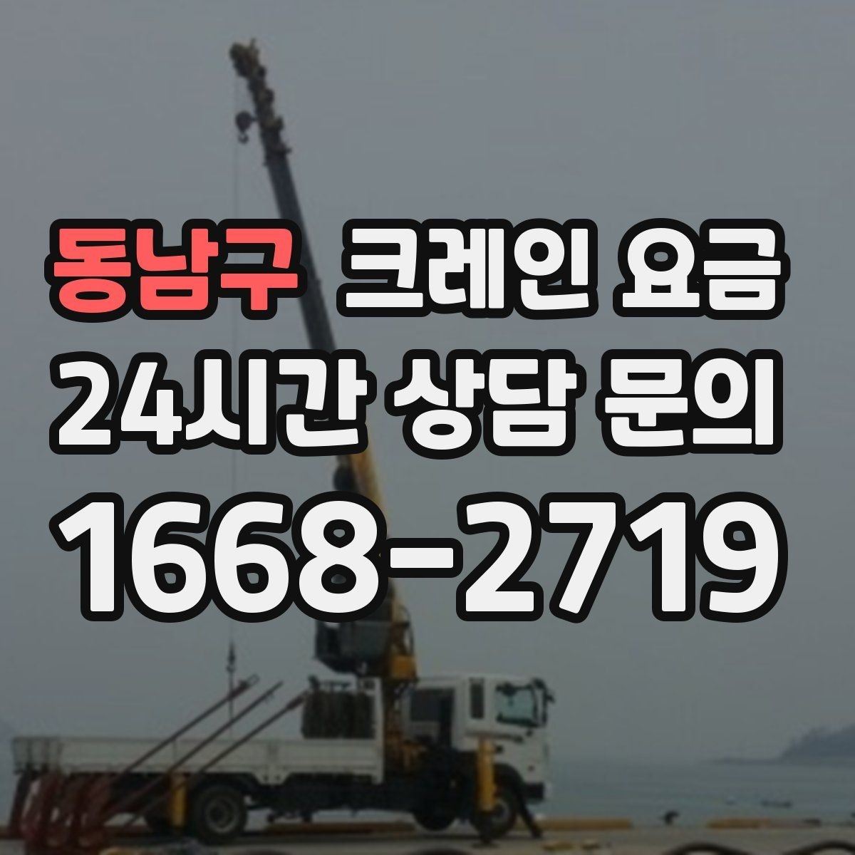 동남구 크레인 요금 상담으로 예산을 세울 때 유의점