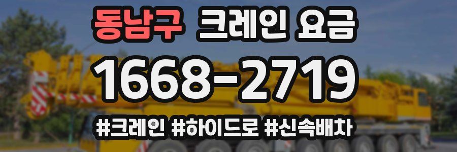 동남구 크레인 요금