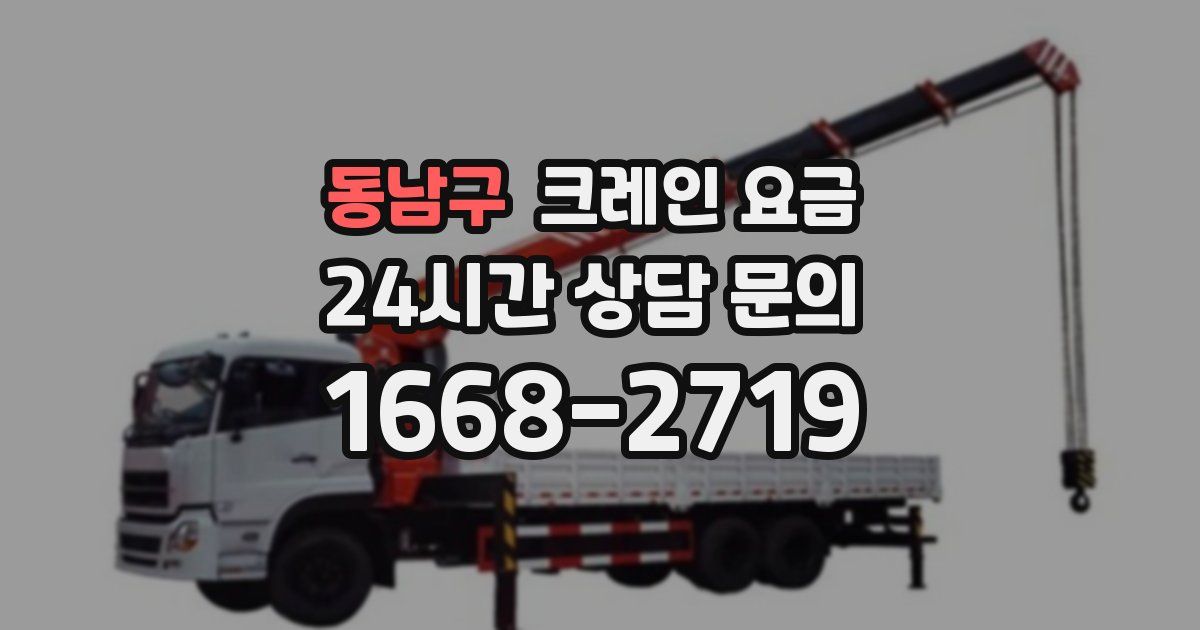 동남구 크레인 요금