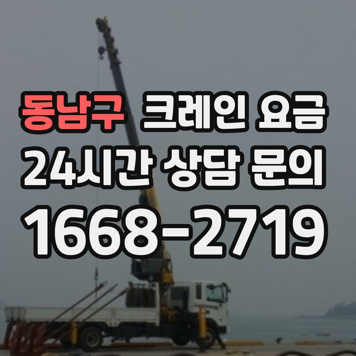 동남구 크레인 요금
