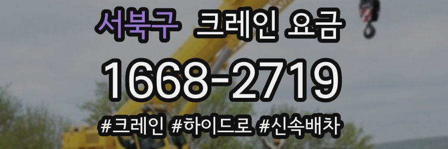 서북구 크레인 요금