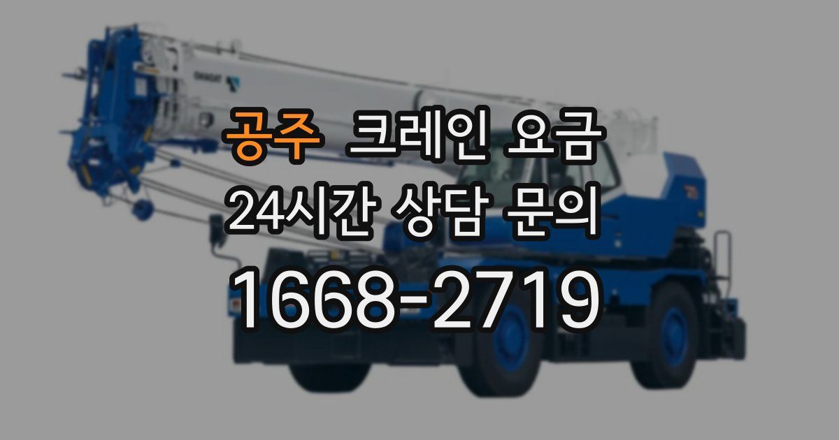 공주 크레인 요금