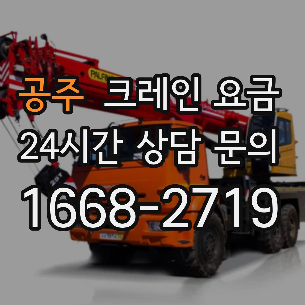 공주 크레인 요금