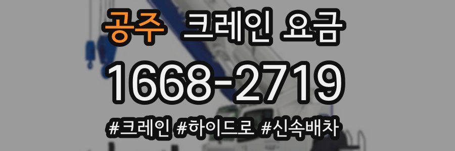 공주 크레인 요금