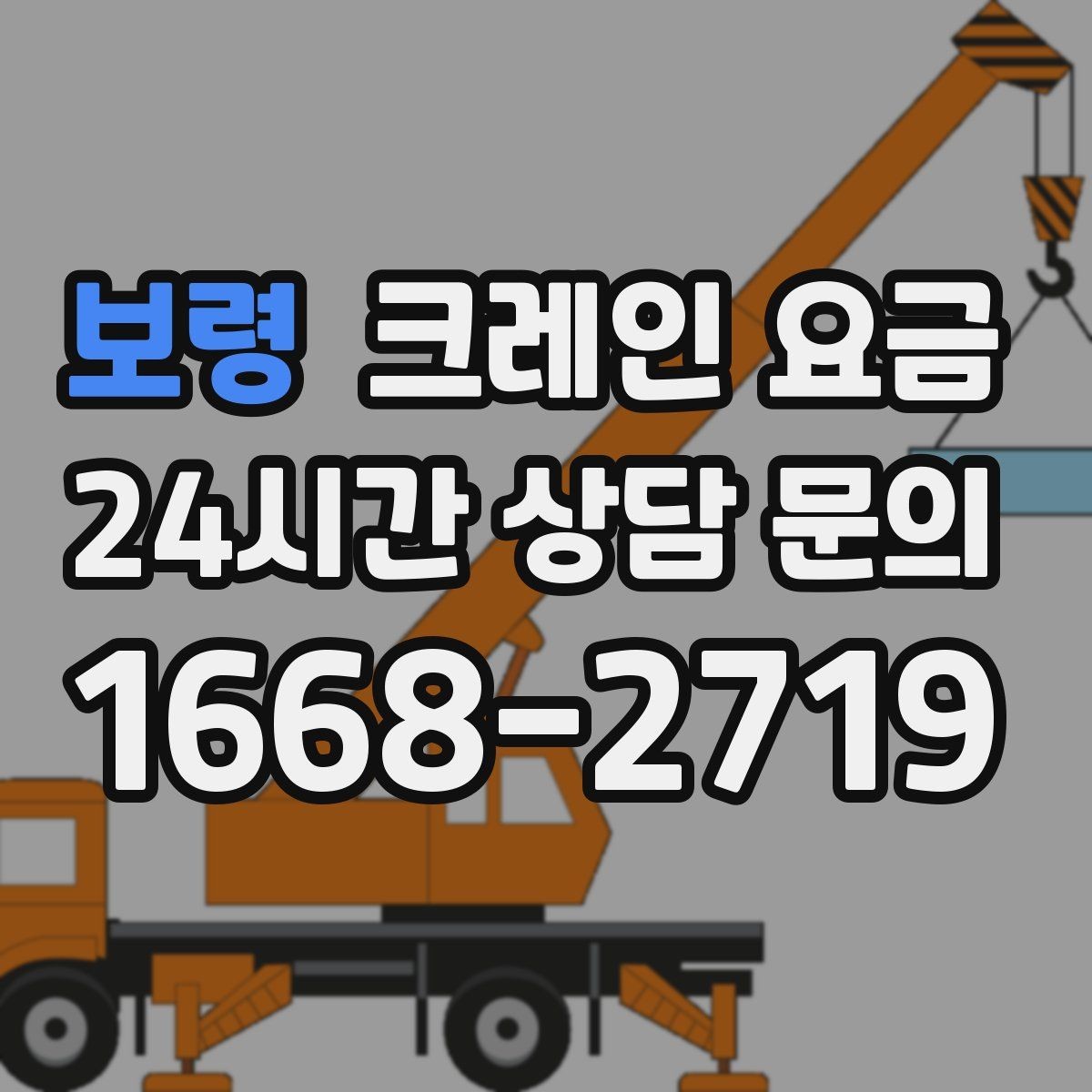 보령 크레인 요금 안전 작업을 위해 확인할 사항