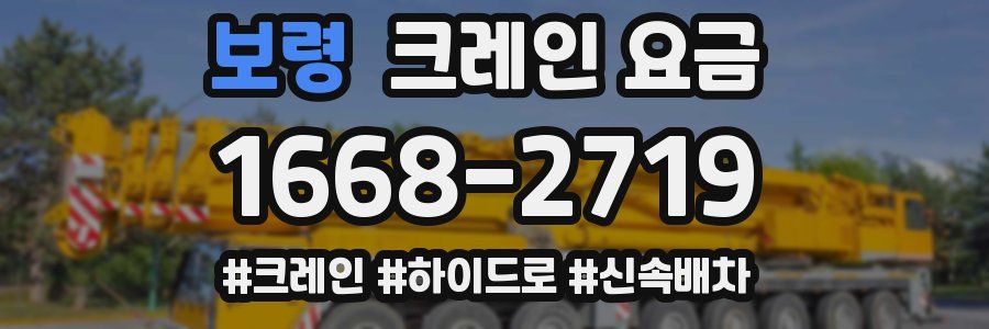 보령 크레인 요금