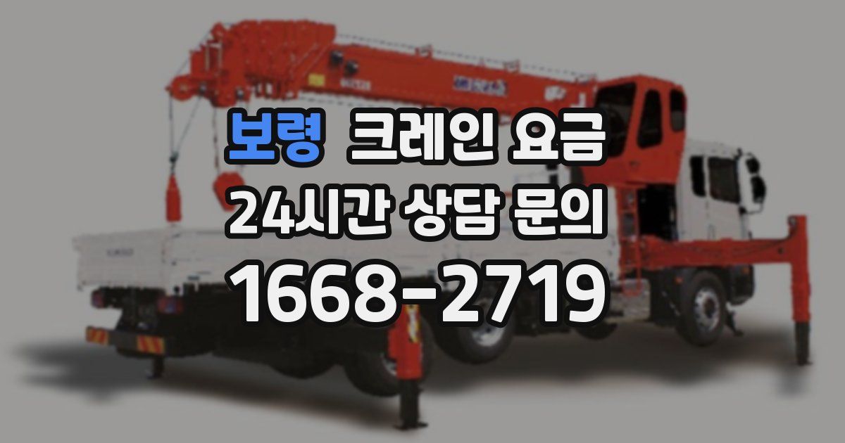 보령 크레인 요금