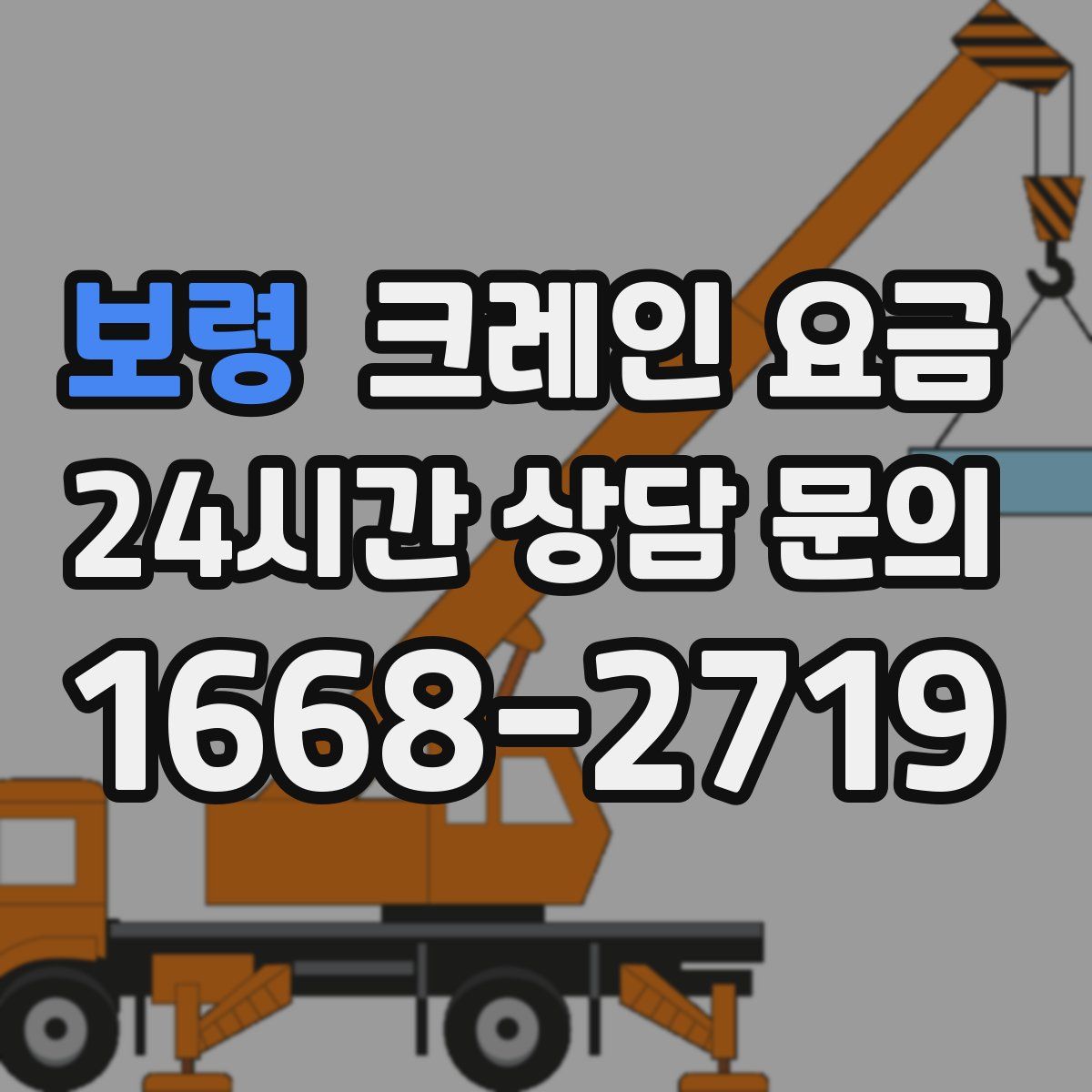 보령 크레인 요금