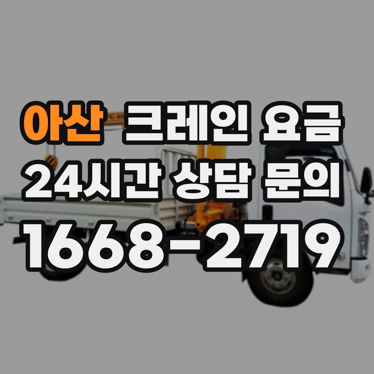 아산 크레인 요금