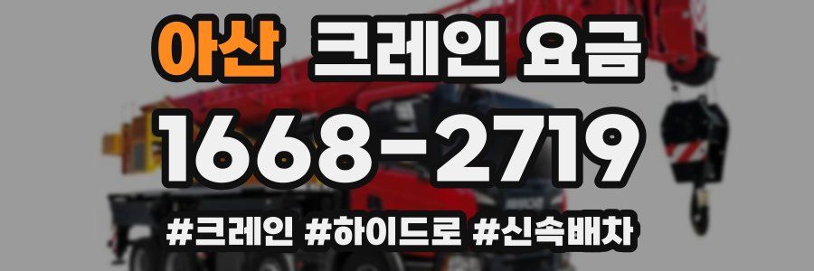 아산 크레인 요금