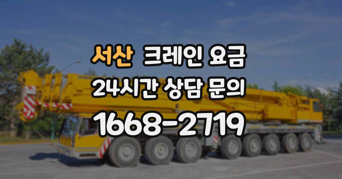 서산 크레인 요금