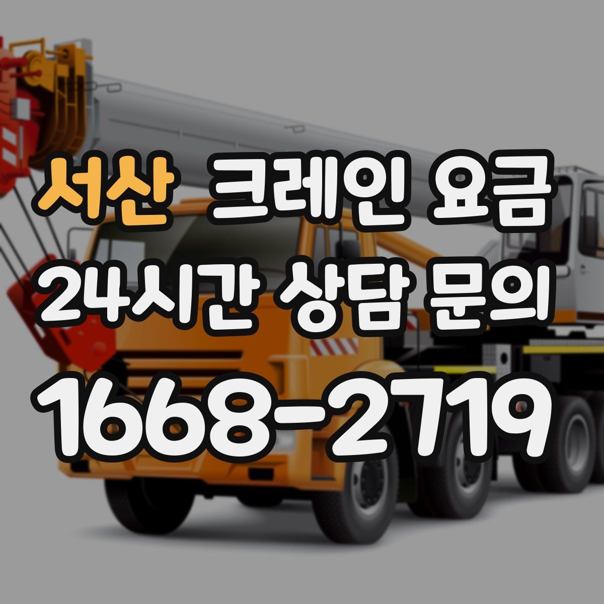 서산 크레인 요금