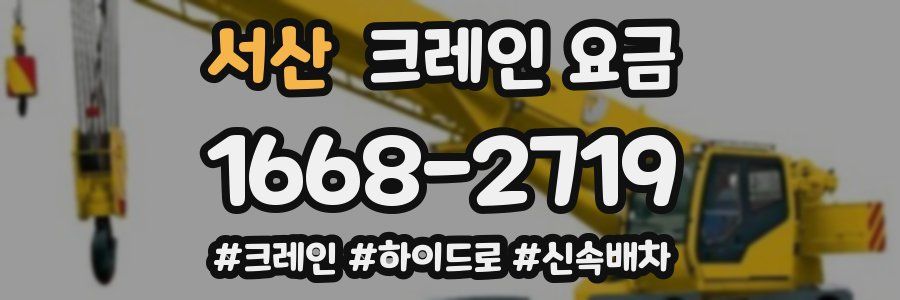 서산 크레인 요금