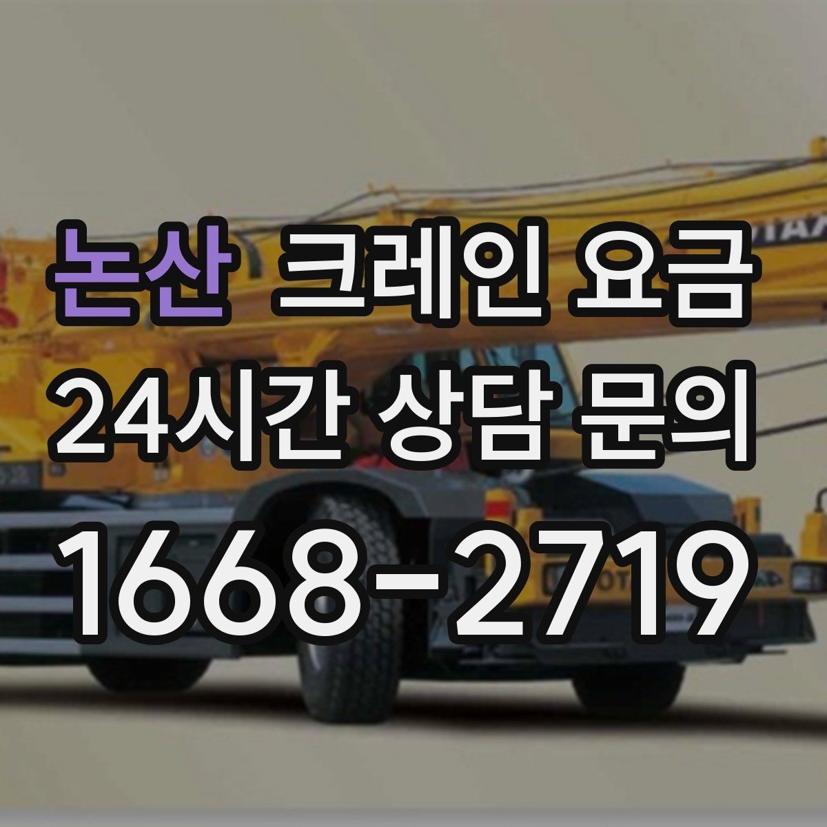 논산 크레인 요금 문의 후 견적이 달라지는 경우