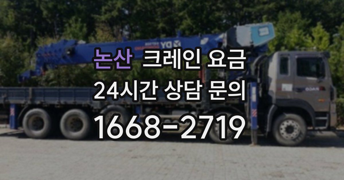 논산 크레인 요금