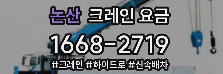논산 크레인 요금