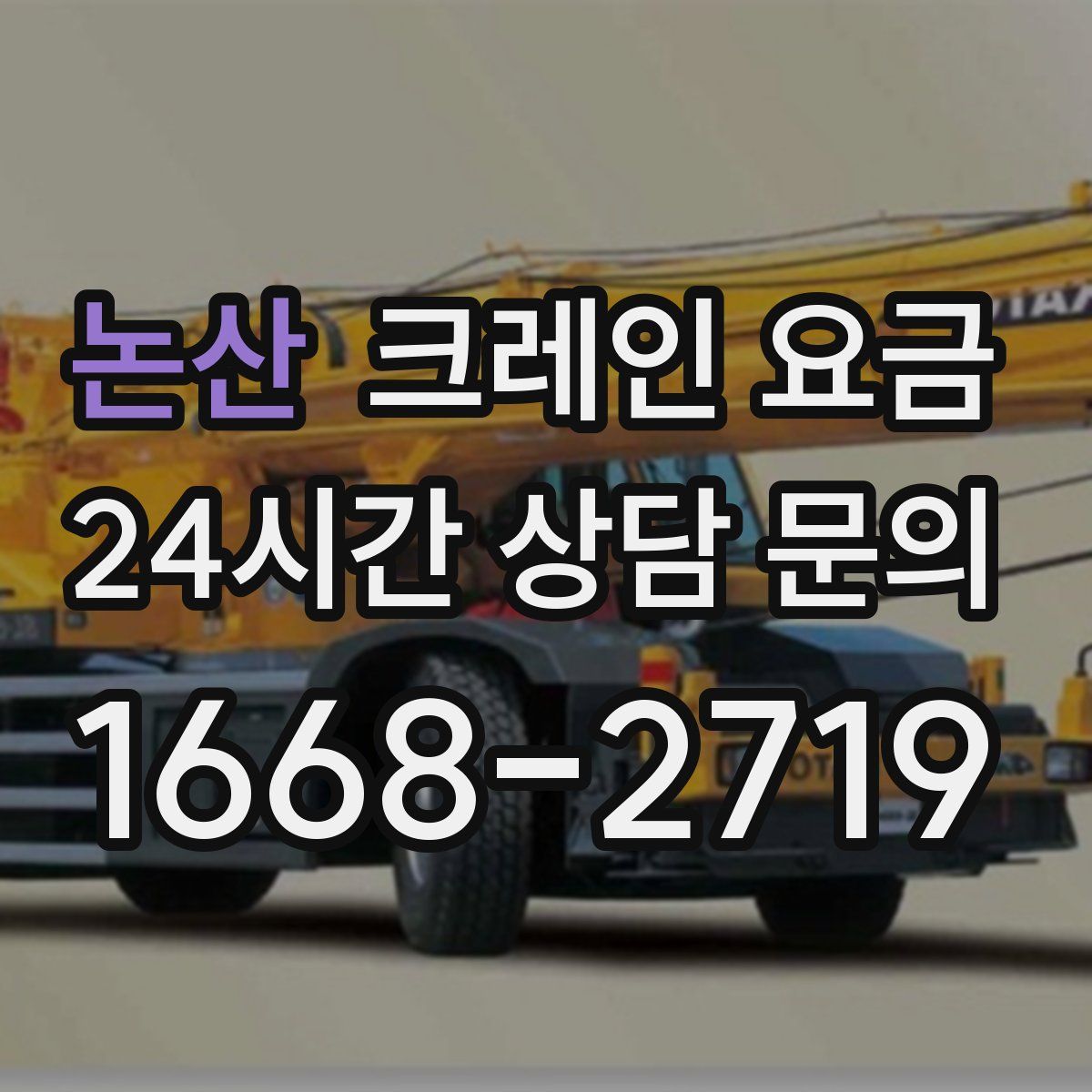 논산 크레인 요금