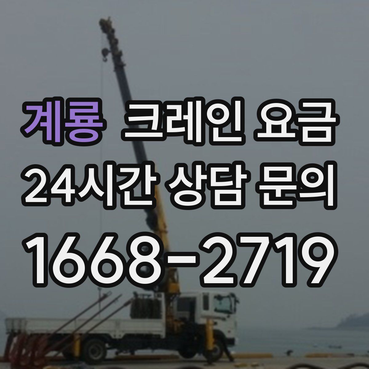 계룡 크레인 요금