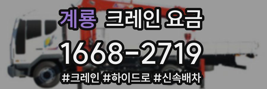 계룡 크레인 요금