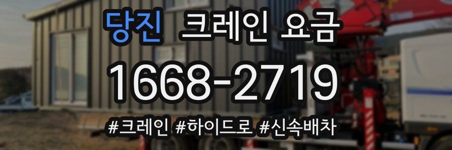 당진 크레인 요금