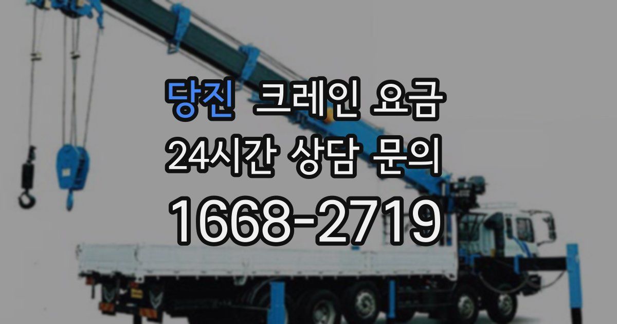 당진 크레인 요금