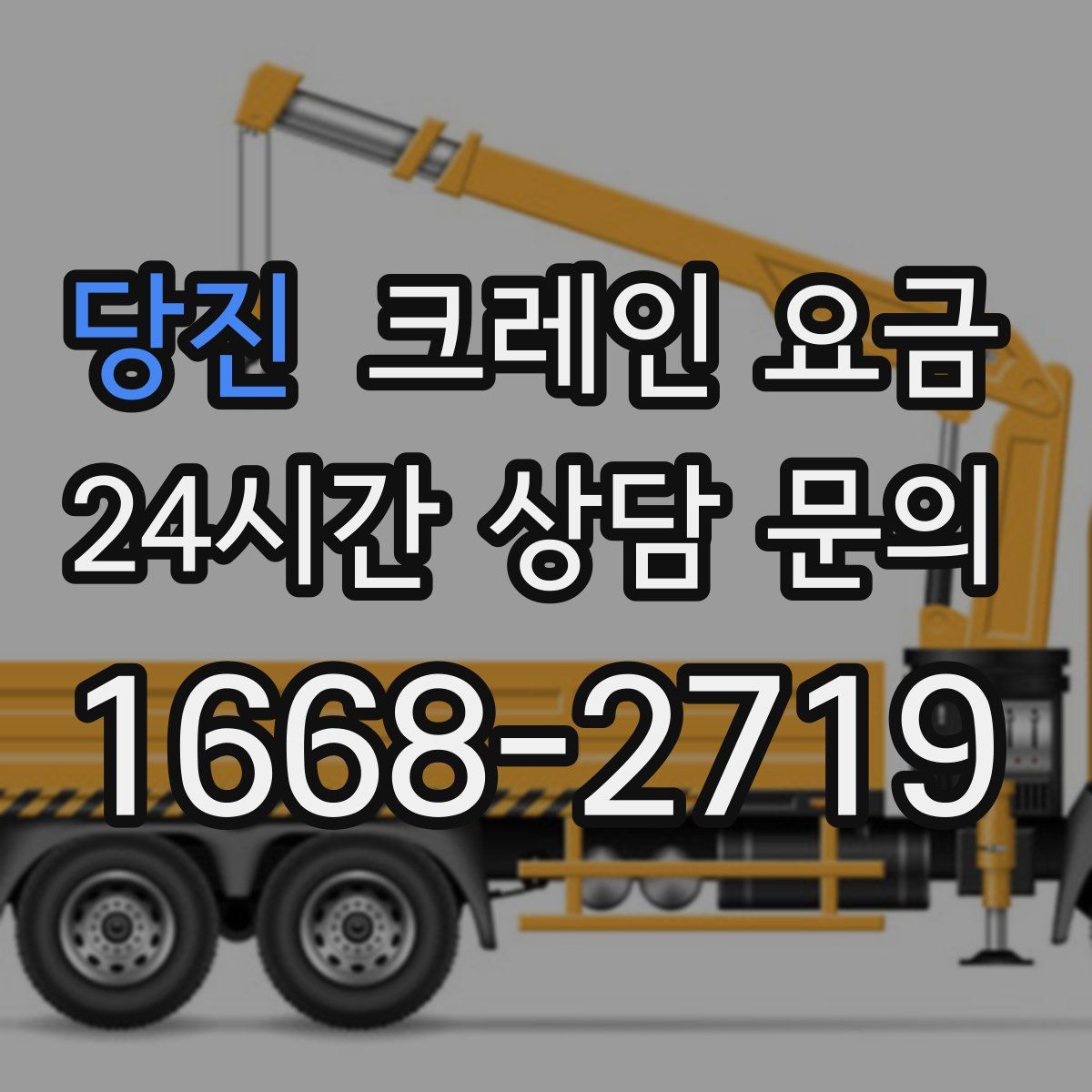 당진 크레인 요금