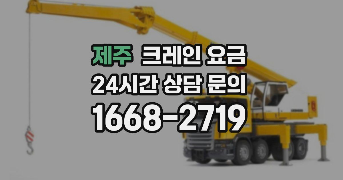 제주 크레인 요금