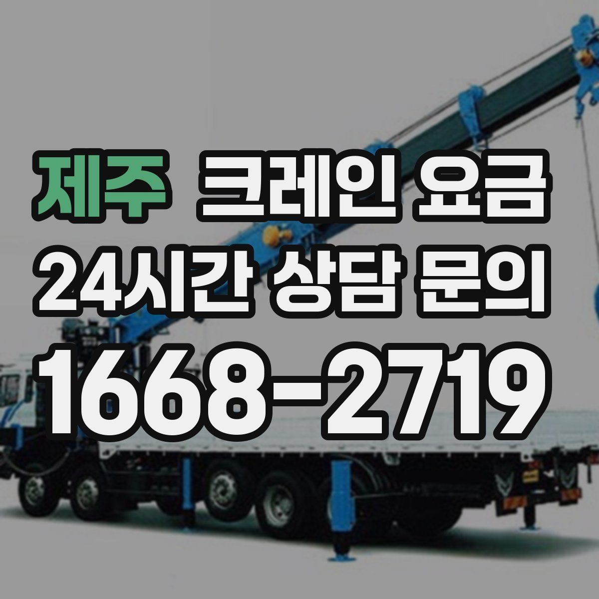 제주 크레인 요금