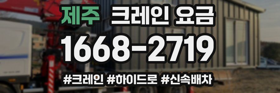 제주 크레인 요금