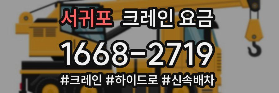 서귀포 크레인 요금