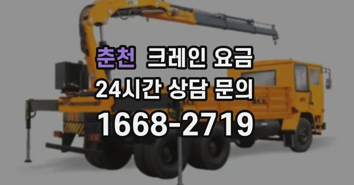 춘천 크레인 요금