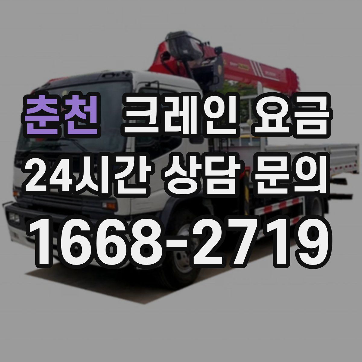 춘천 크레인 요금