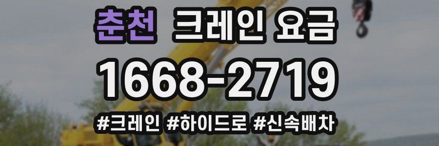 춘천 크레인 요금