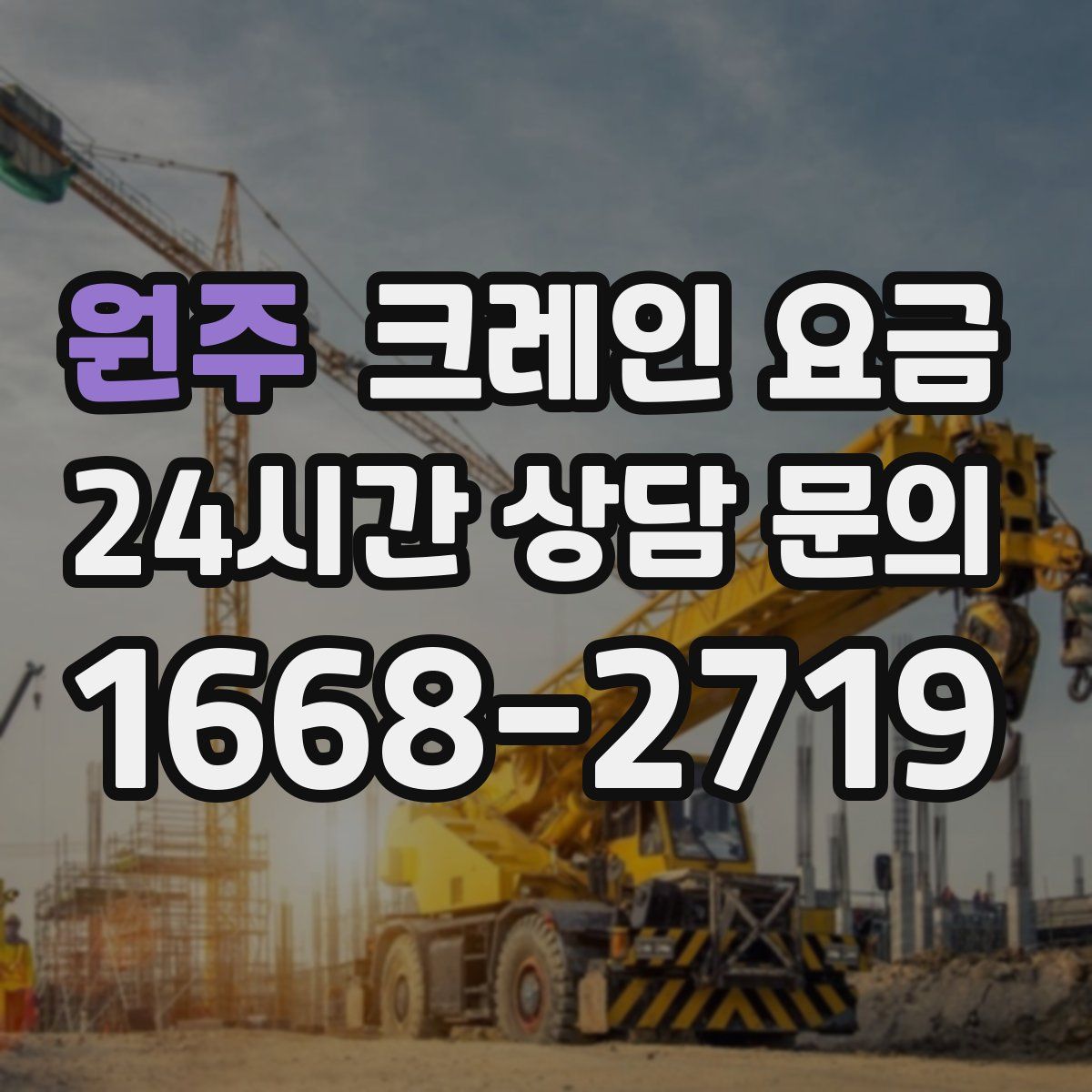 원주 크레인 요금