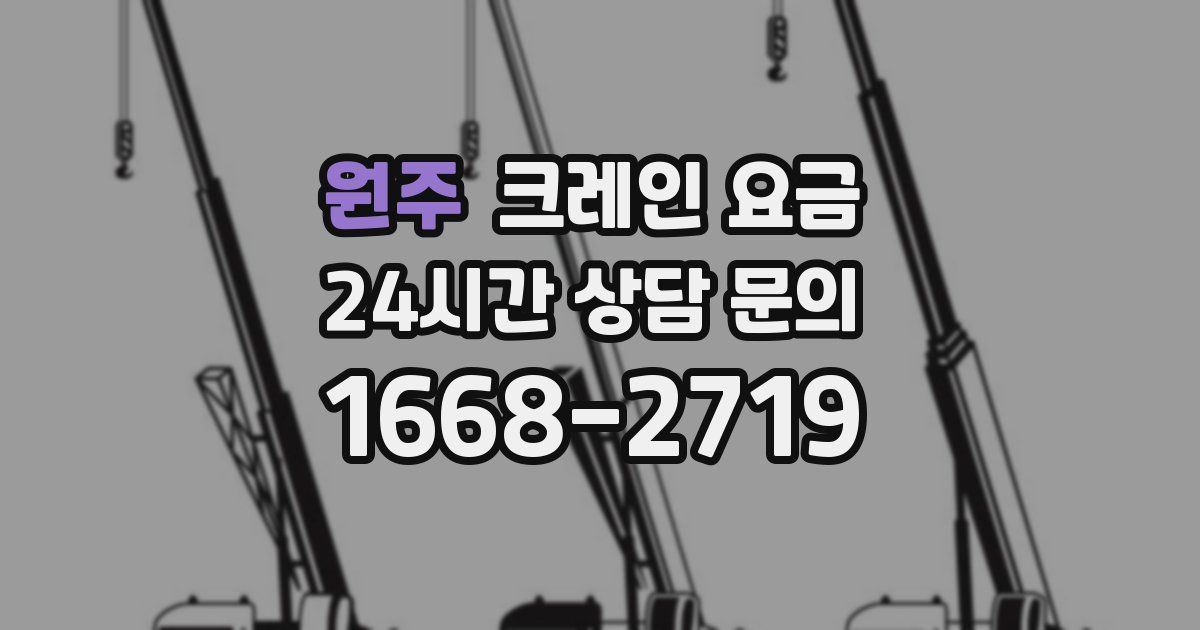 원주 크레인 요금