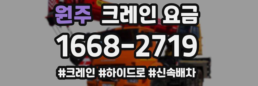 원주 크레인 요금