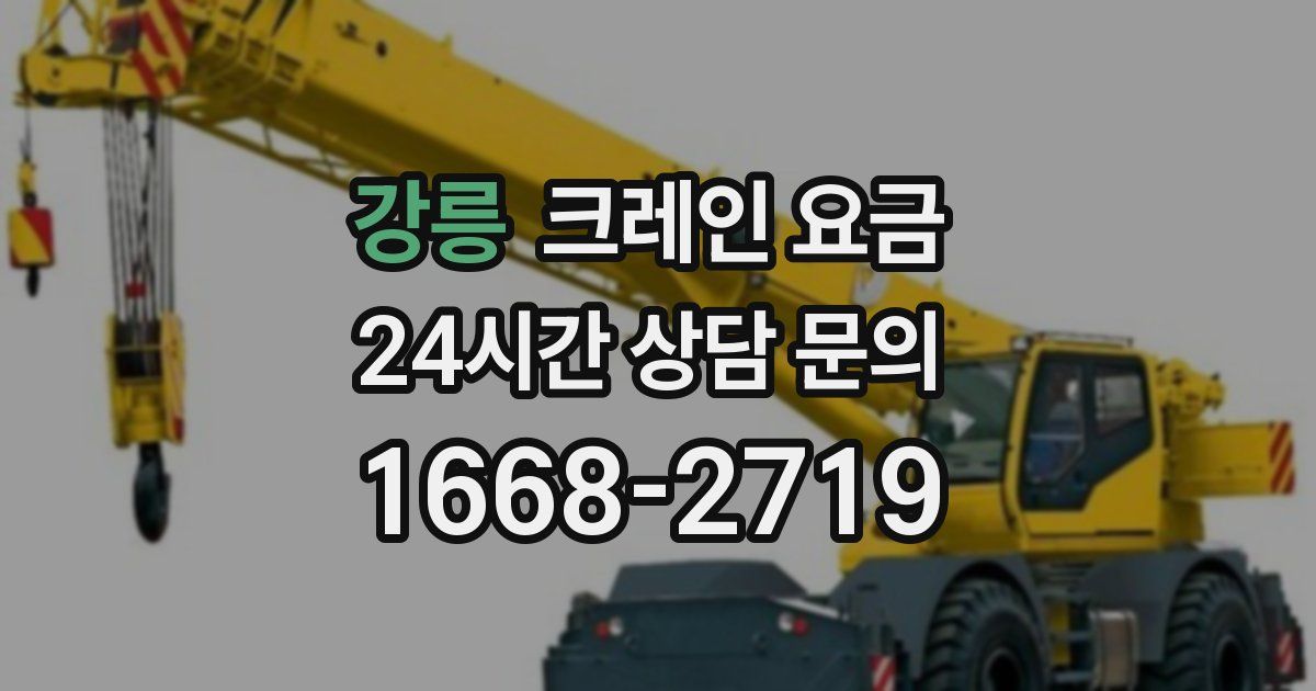 강릉 크레인 요금